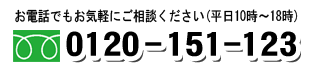 お電話でもお気軽にご相談ください(平日10時～18時) 0120-151-123