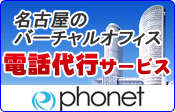 電話代行サービスphonet
