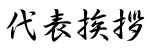 代表挨拶