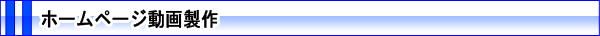 ホームページ動画製作