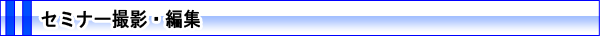 セミナー撮影・編集