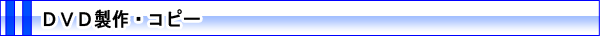 DVD製作・コピー