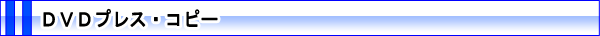 DVDプレス・コピー