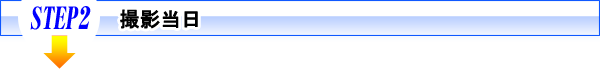 STEP2 撮影当日