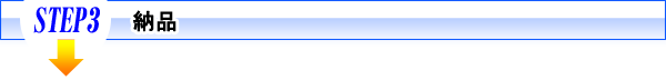 STEP3 納品