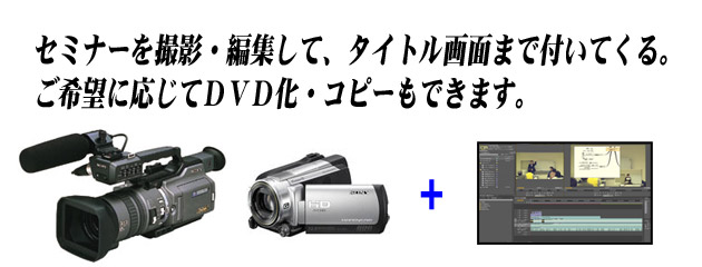 セミナー撮影・編集