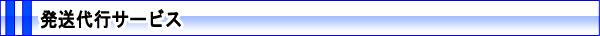 発送代行サービス