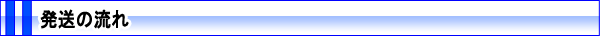 発送の流れ