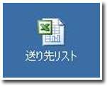 送り先リスト