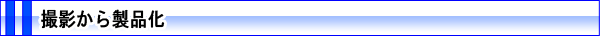 撮影から製品化