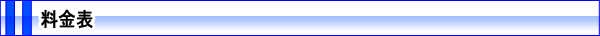 料金表