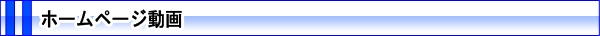 ホームページ動画