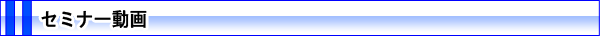 セミナー動画